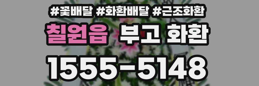 칠원읍 부고 화환