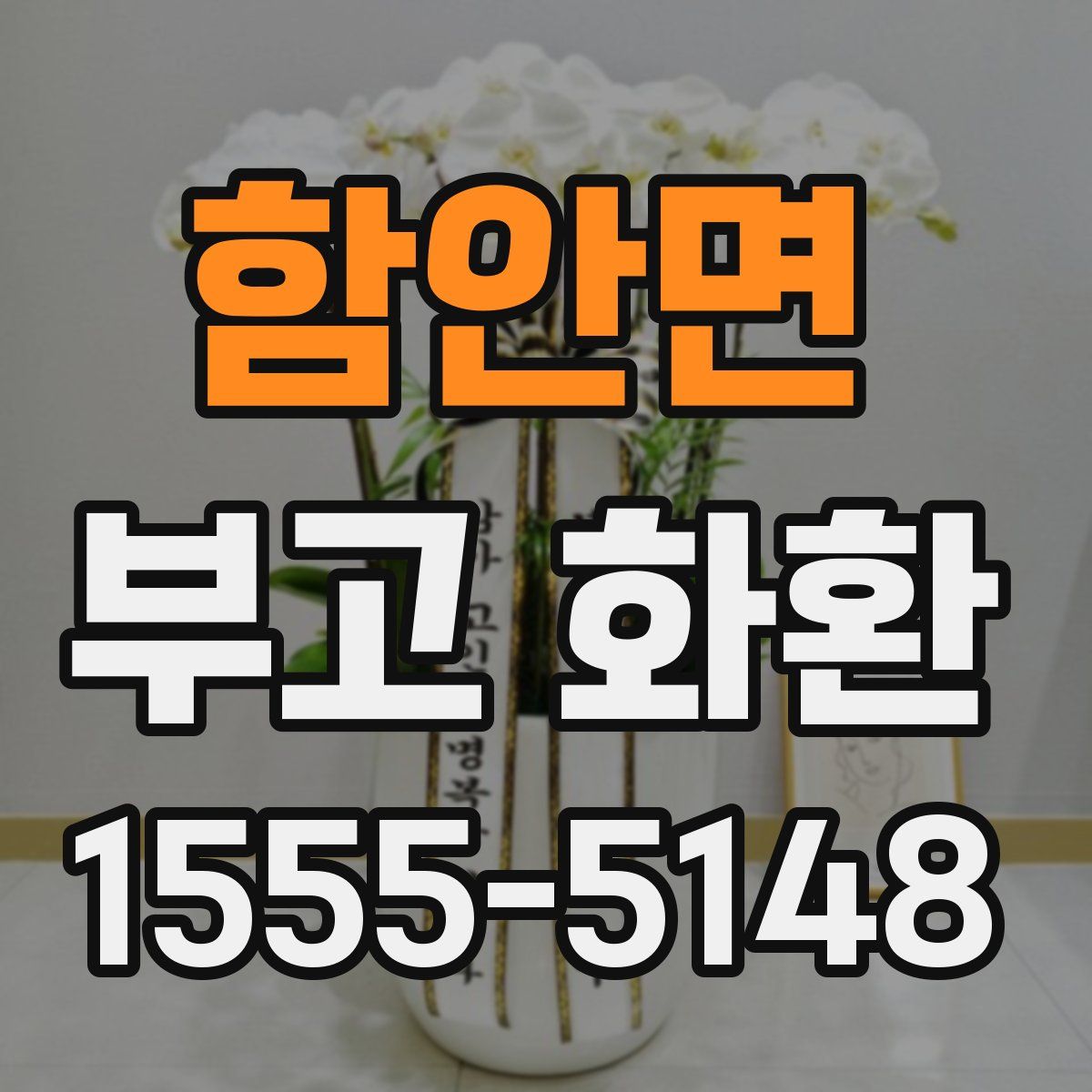 함안면 부고 화환