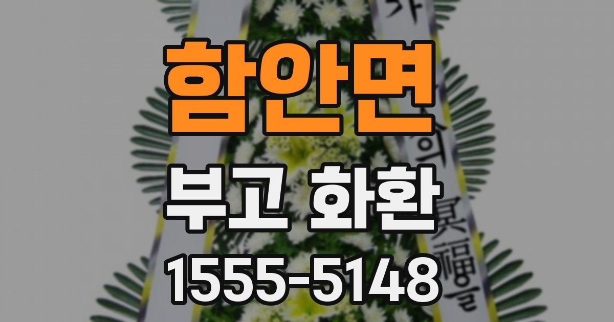 함안면 부고 화환
