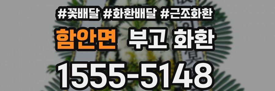 함안면 부고 화환