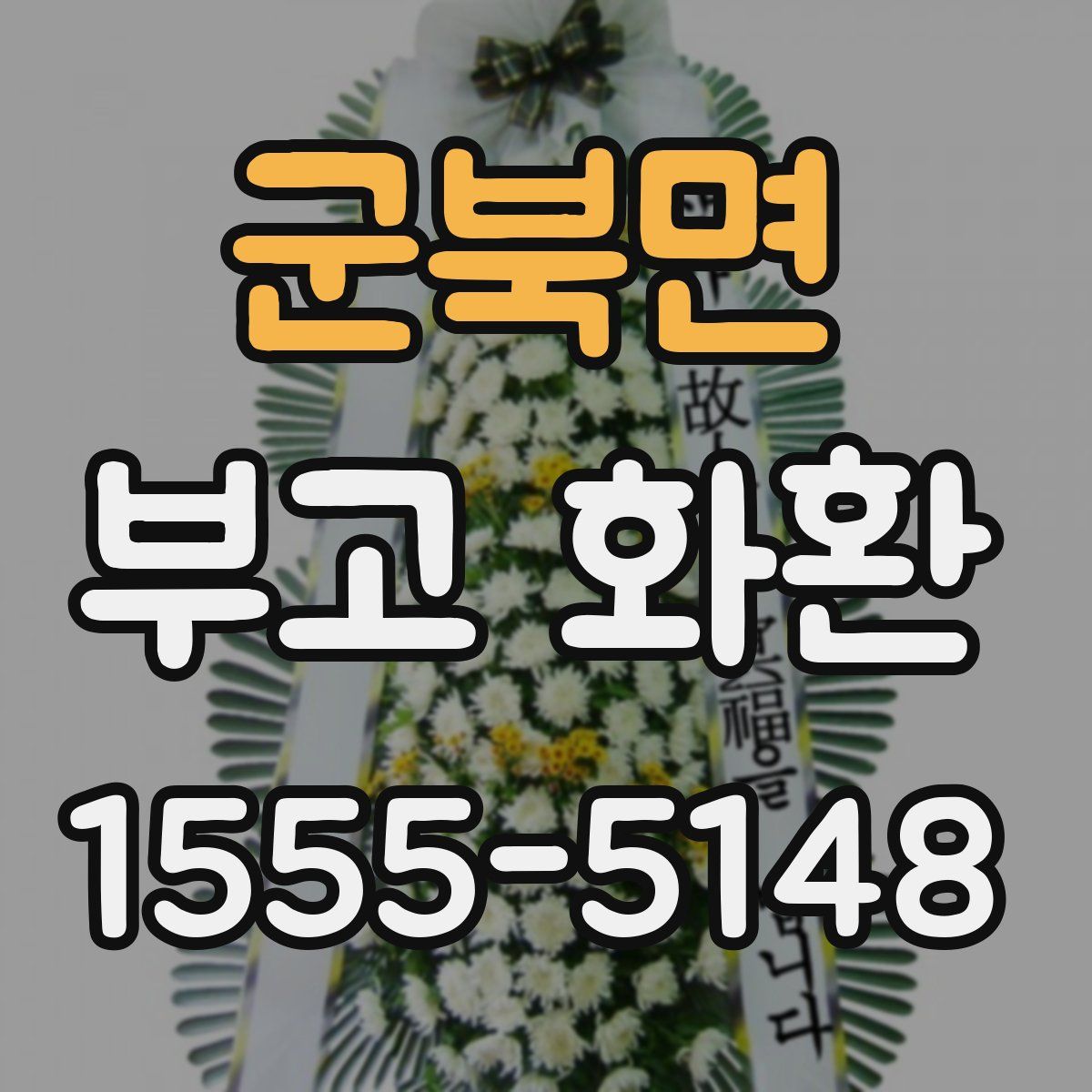 군북면 부고 화환