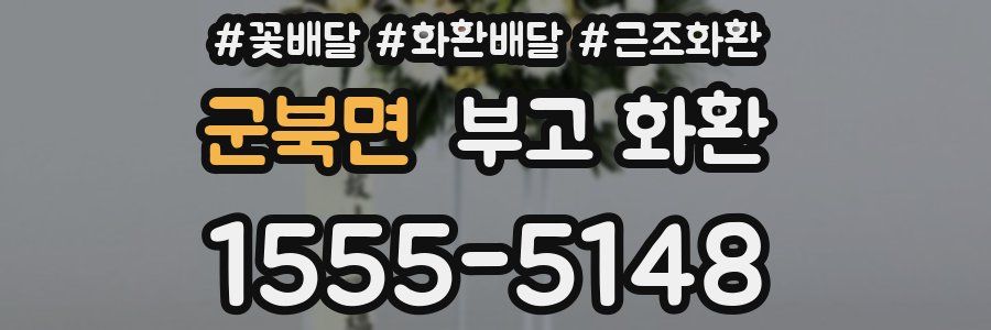 군북면 부고 화환