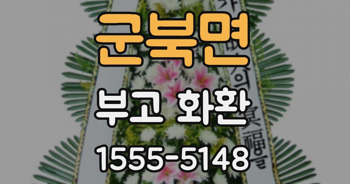 군북면 부고 화환