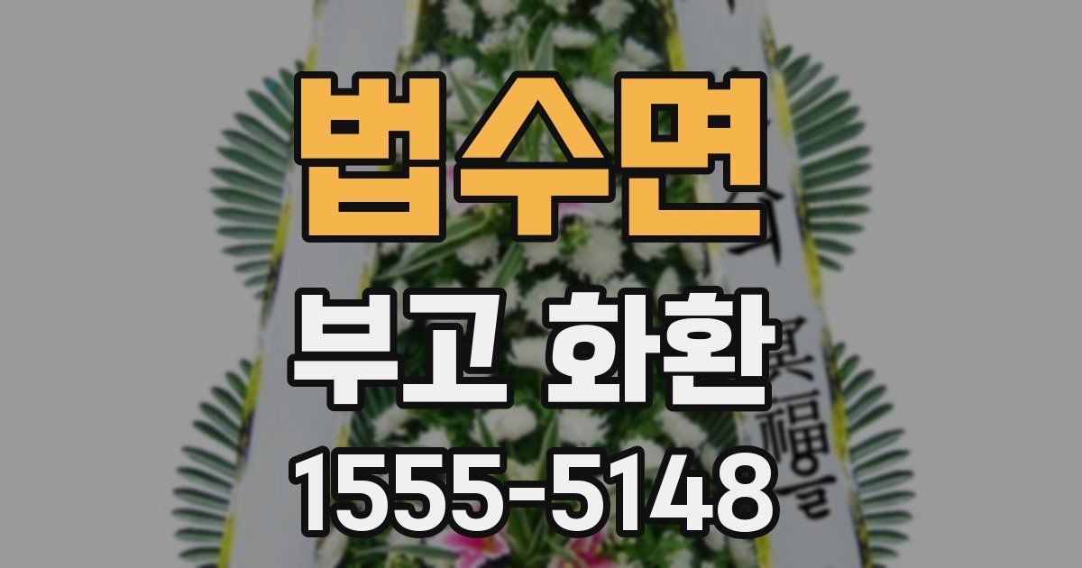 법수면 부고 화환