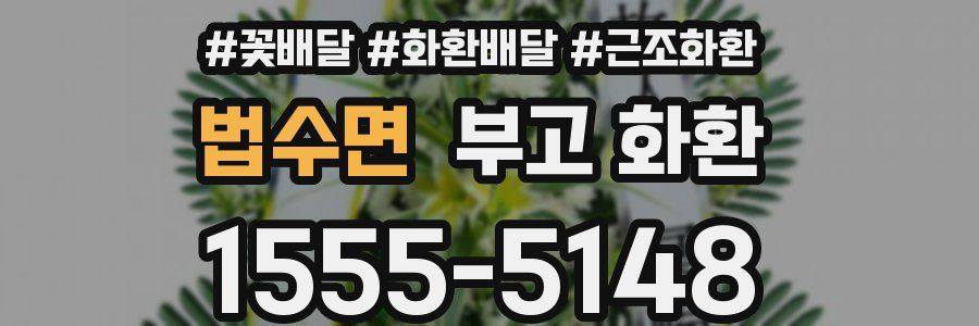 법수면 부고 화환