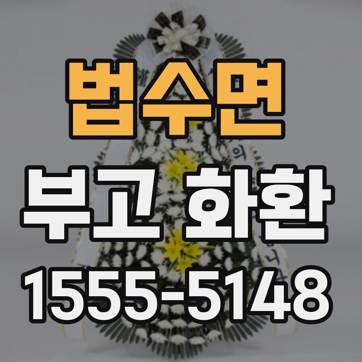 법수면 부고 화환
