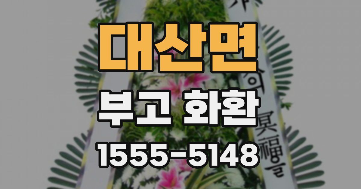 대산면 부고 화환
