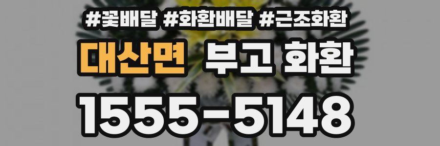 대산면 부고 화환
