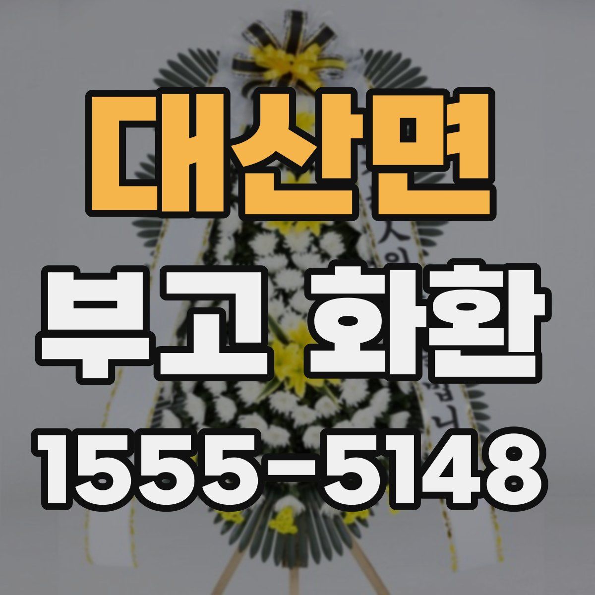 대산면 부고 화환
