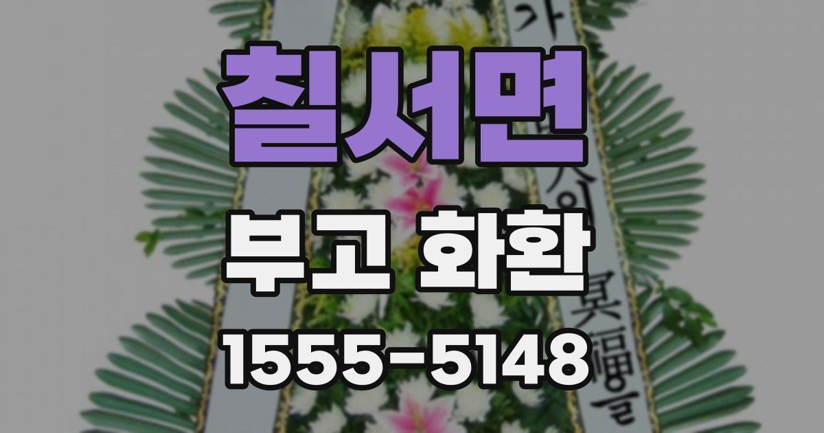칠서면 부고 화환
