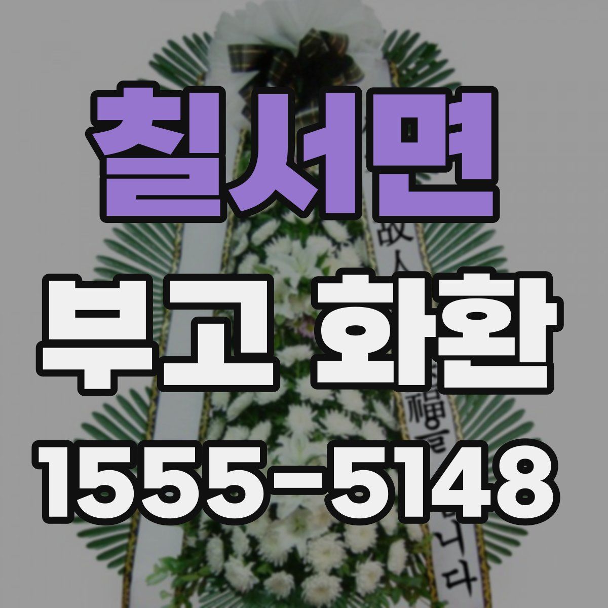 칠서면 부고 화환
