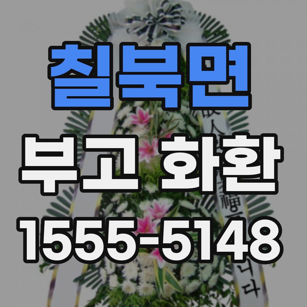 칠북면 부고 화환