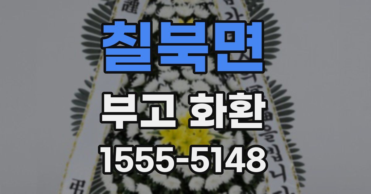 칠북면 부고 화환