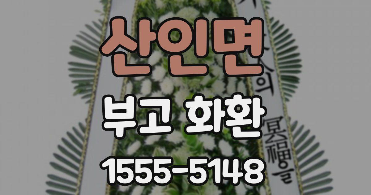 산인면 부고 화환