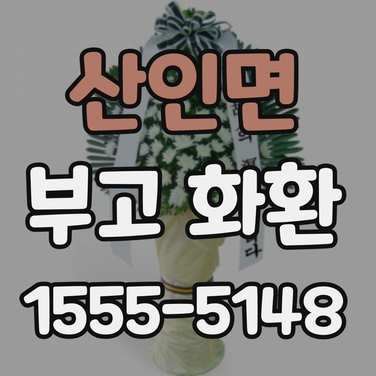 산인면 부고 화환