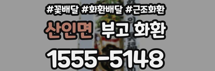 산인면 부고 화환