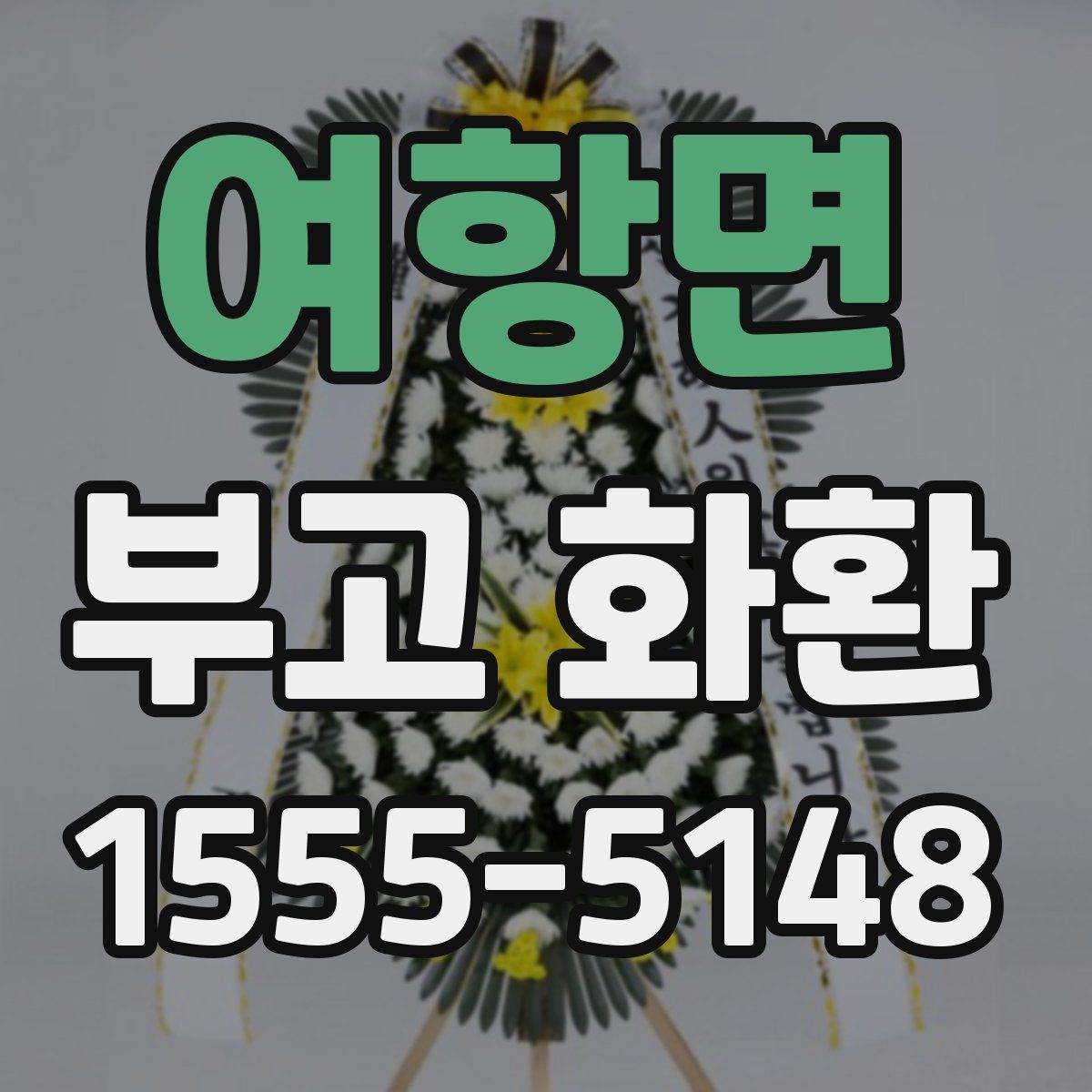 여항면 부고 화환