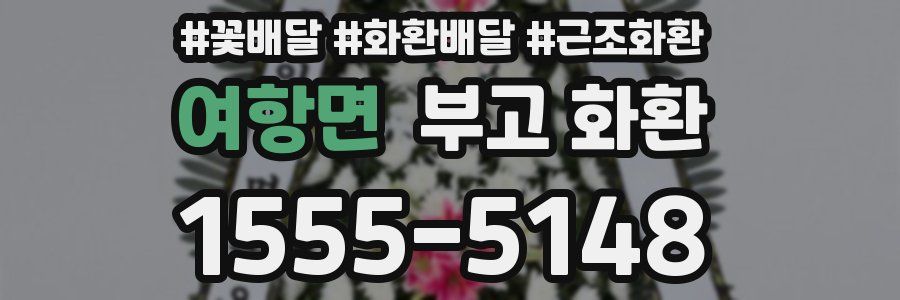 여항면 부고 화환