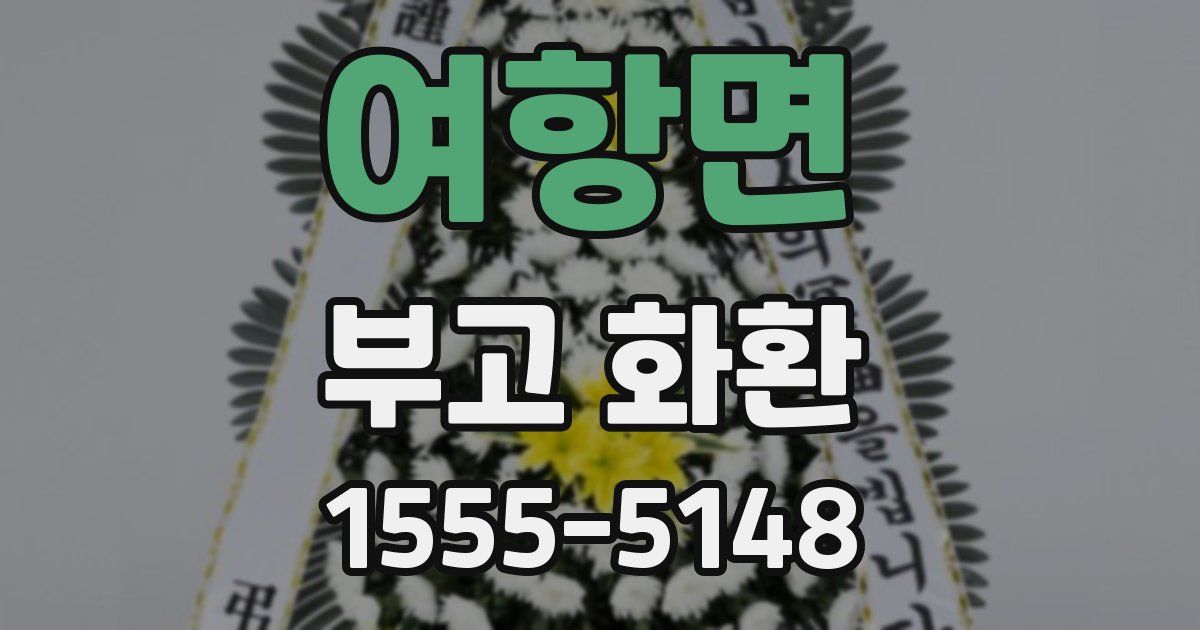 여항면 부고 화환