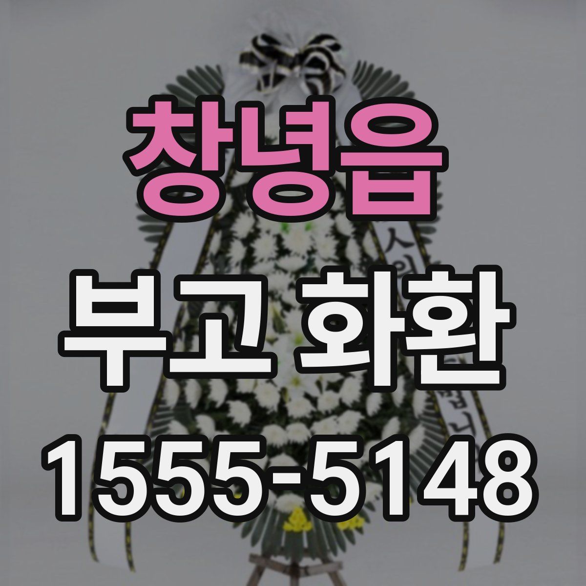 창녕읍 부고 화환