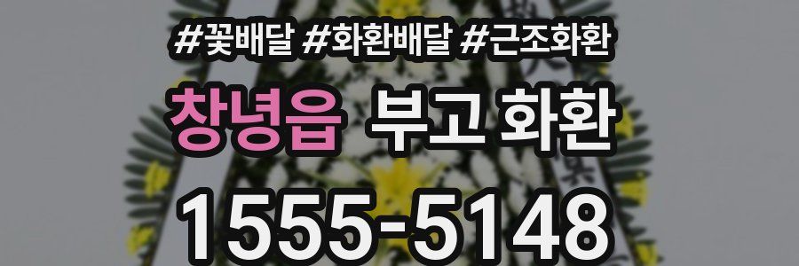 창녕읍 부고 화환