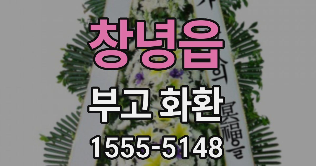 창녕읍 부고 화환