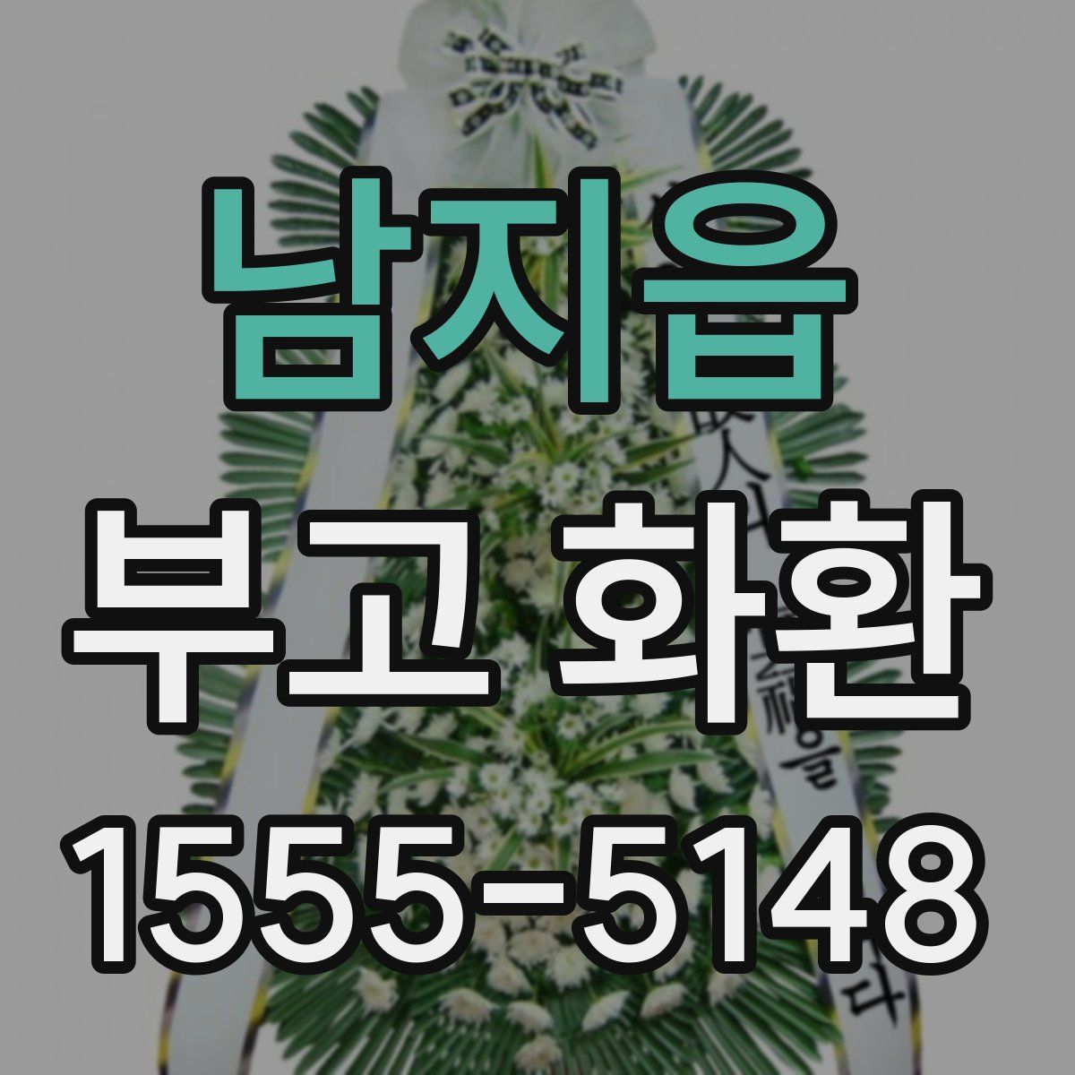 남지읍 부고 화환