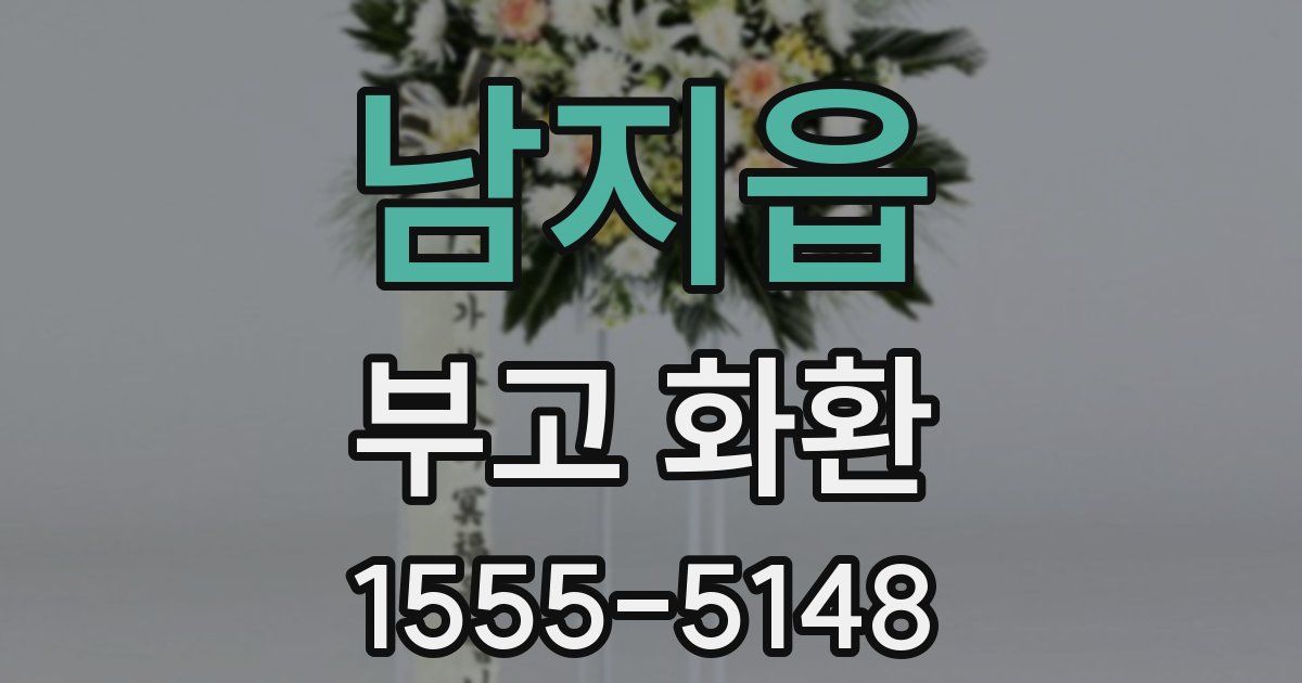 남지읍 부고 화환