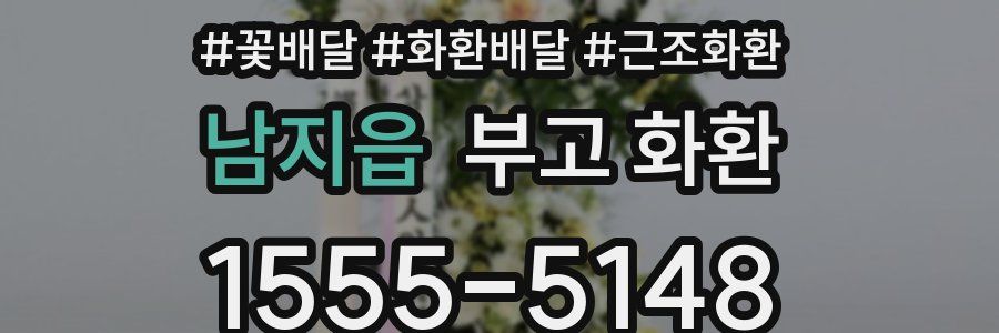 남지읍 부고 화환