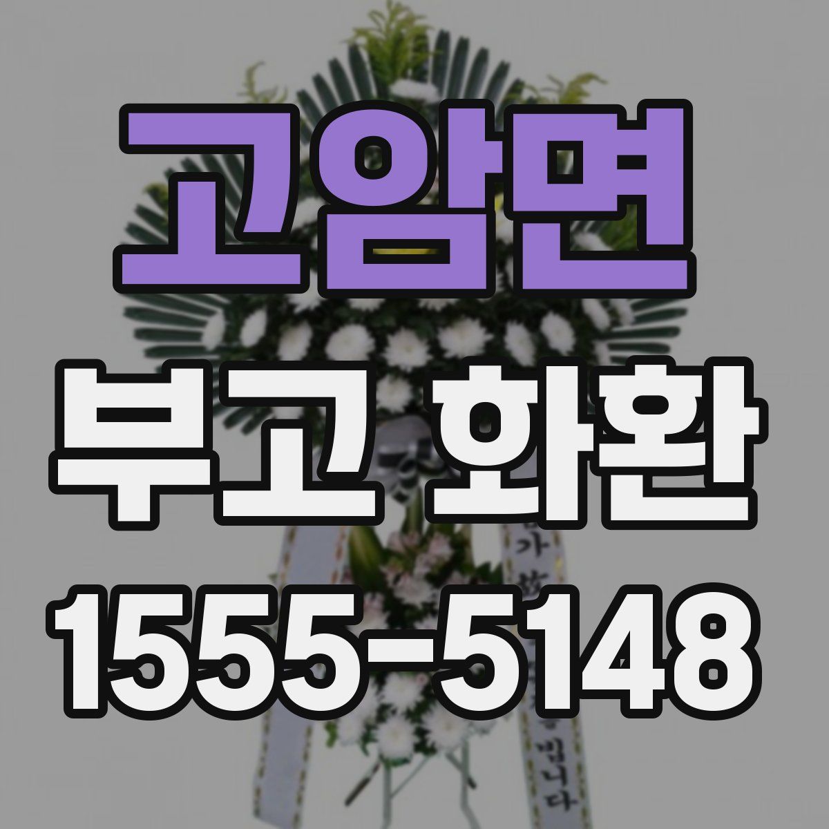 고암면 부고 화환