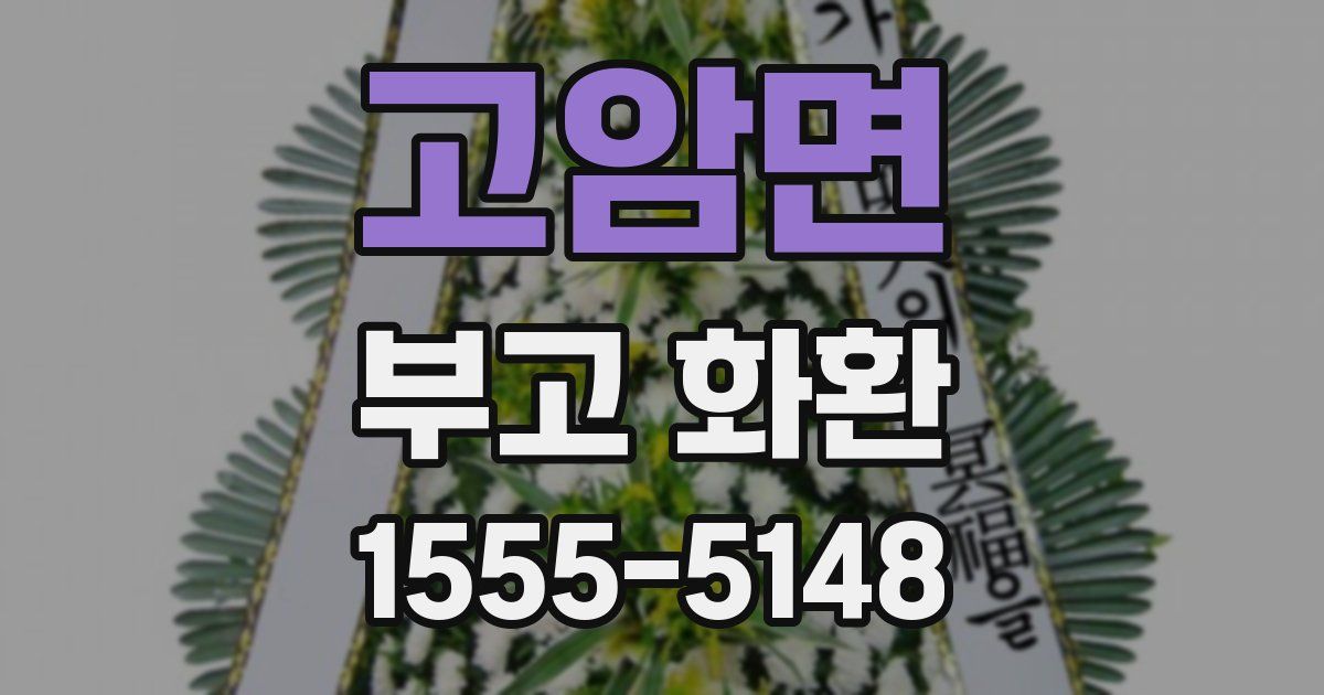 고암면 부고 화환