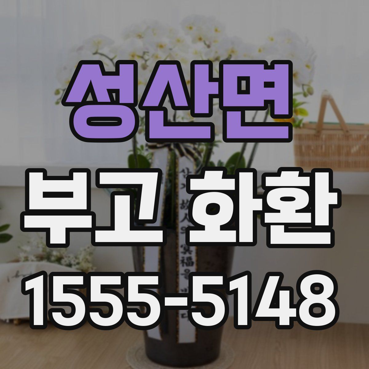 성산면 부고 화환