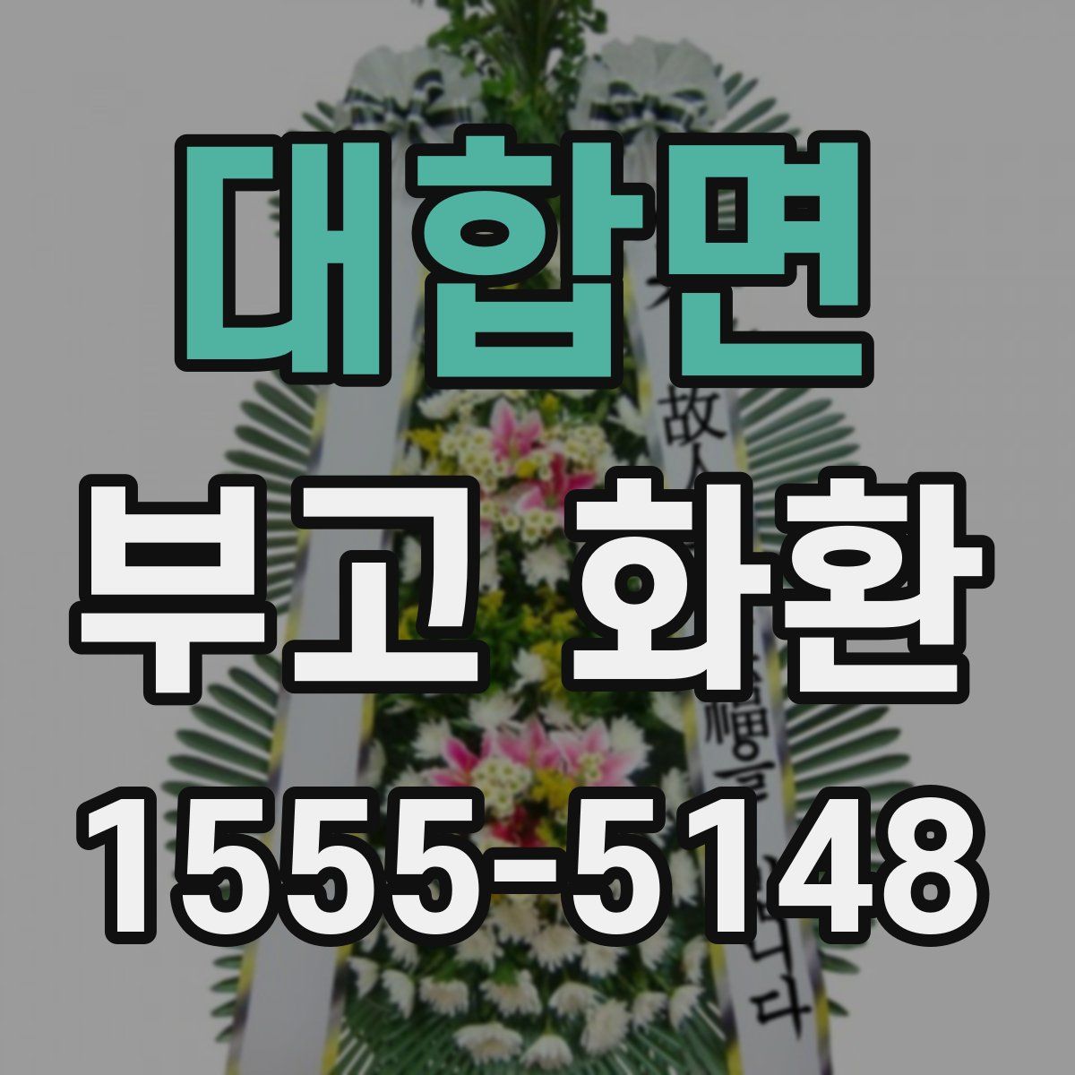 대합면 부고 화환