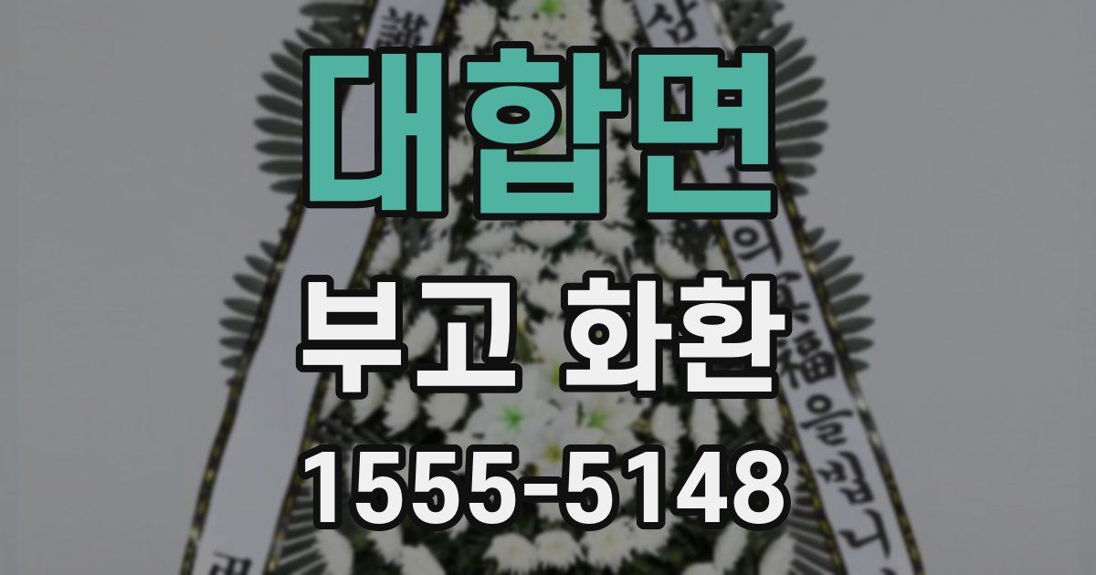 대합면 부고 화환