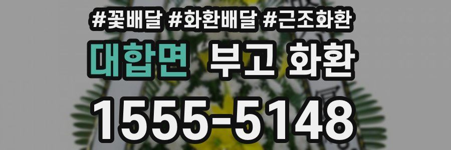 대합면 부고 화환
