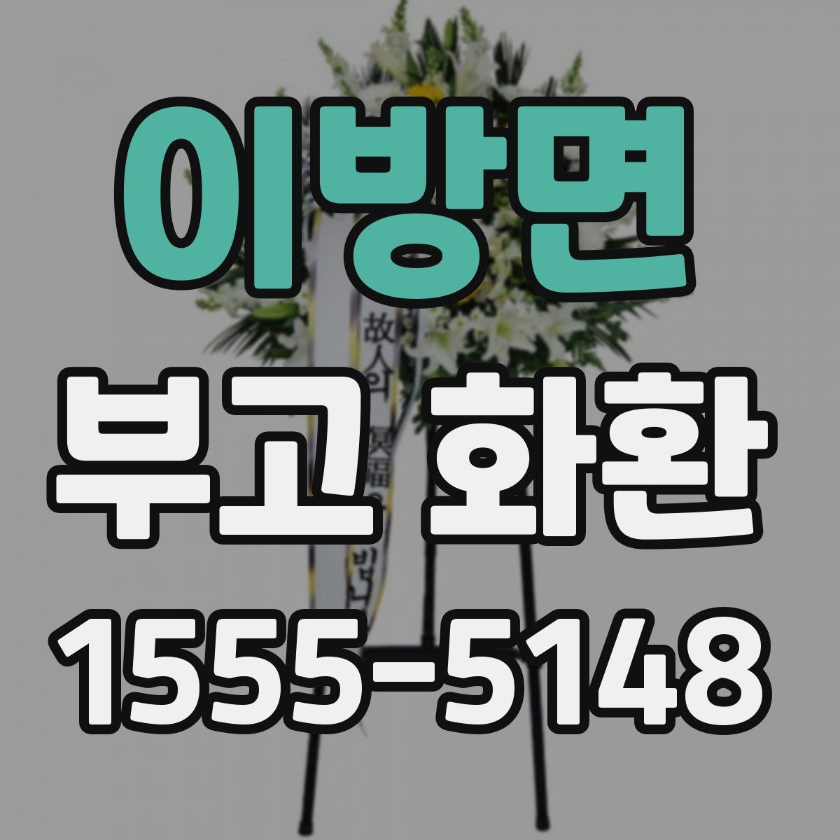 이방면 부고 화환