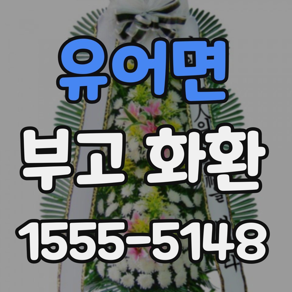 유어면 부고 화환