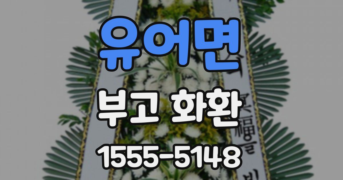 유어면 부고 화환