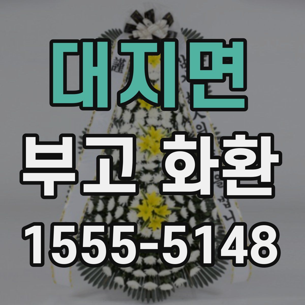 대지면 부고 화환