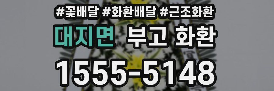 대지면 부고 화환