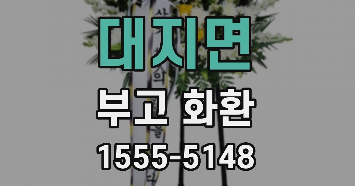 대지면 부고 화환