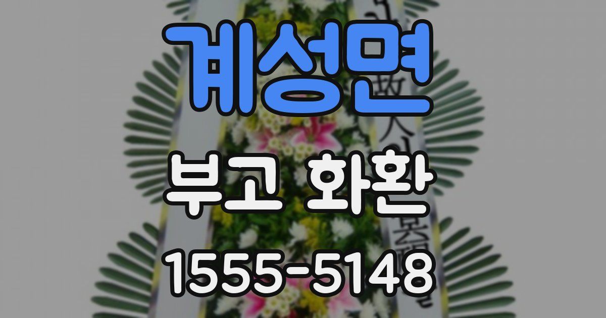 계성면 부고 화환