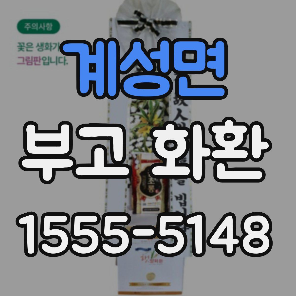 계성면 부고 화환