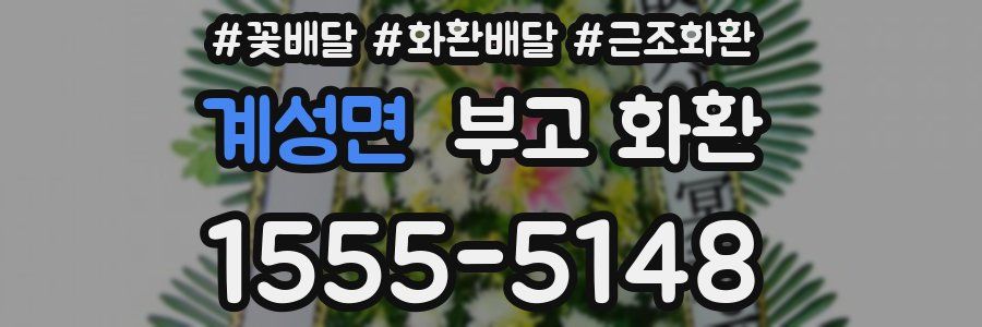 계성면 부고 화환