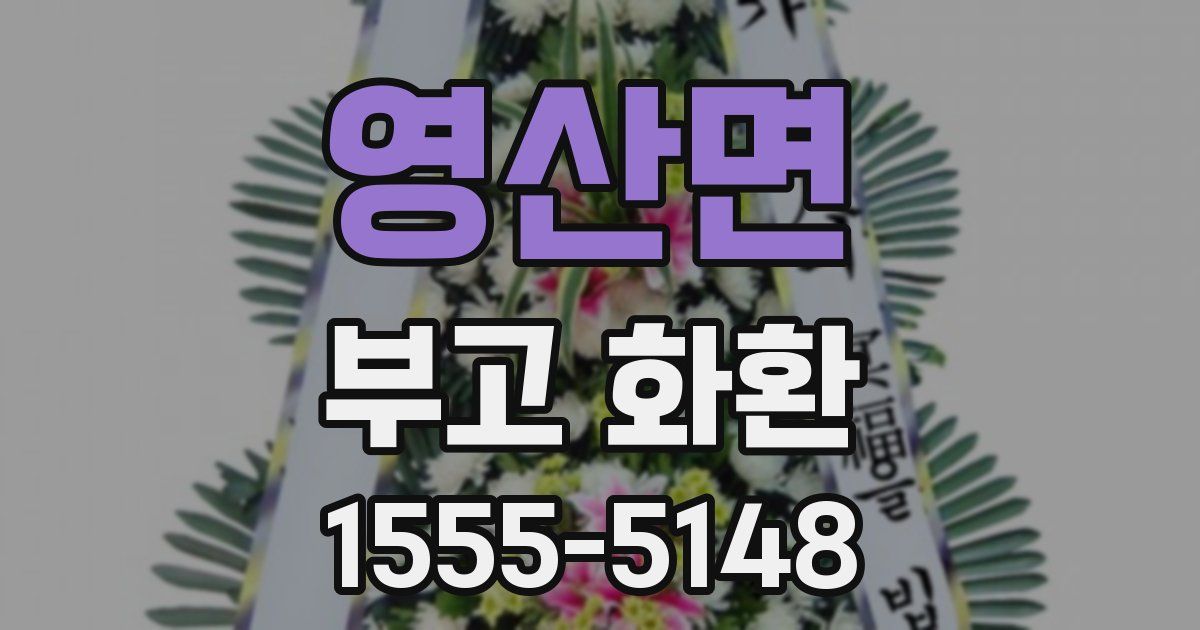 영산면 부고 화환