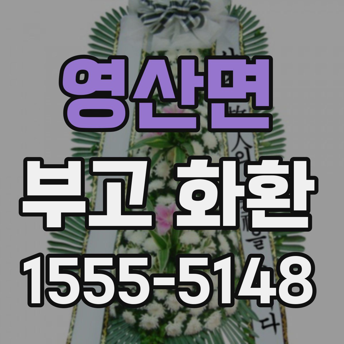 영산면 부고 화환