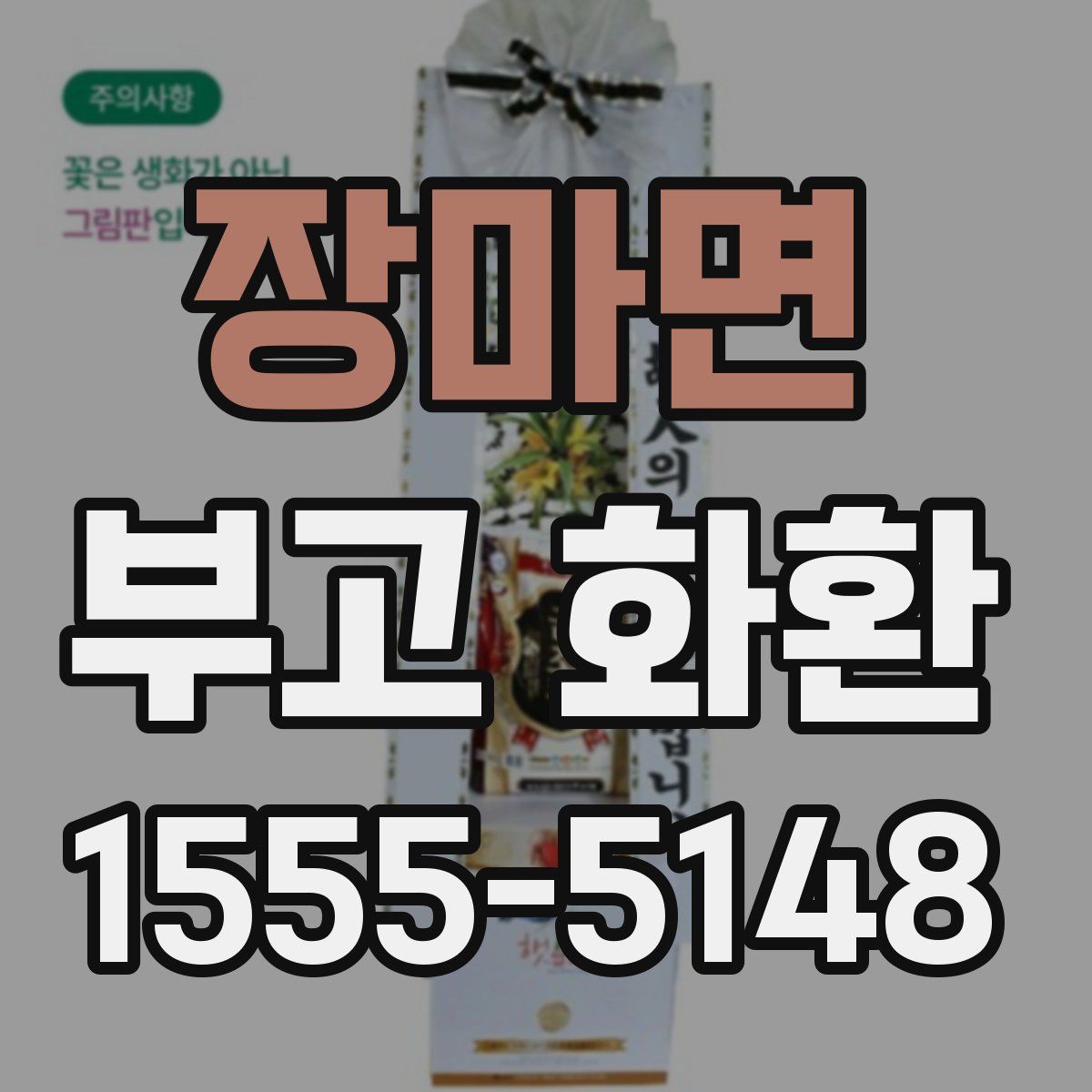 장마면 부고 화환