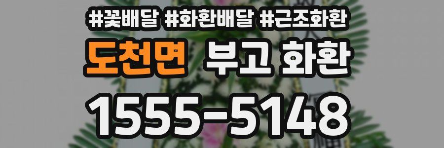 도천면 부고 화환