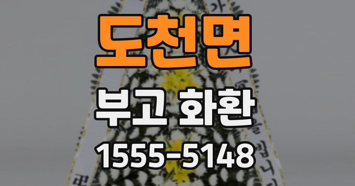 도천면 부고 화환