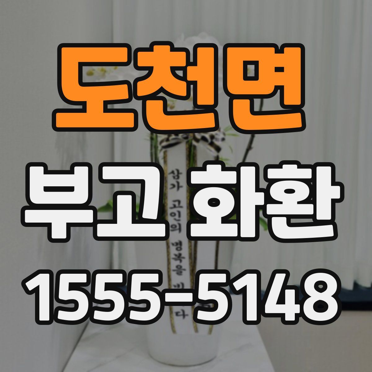 도천면 부고 화환